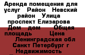 Аренда помещения для услуг › Район ­ Невский район › Улица ­ проспект Елизарова › Дом ­ дом 14 › Общая площадь ­ 40 › Цена ­ 58 000 - Ленинградская обл., Санкт-Петербург г. Недвижимость » Помещения аренда   